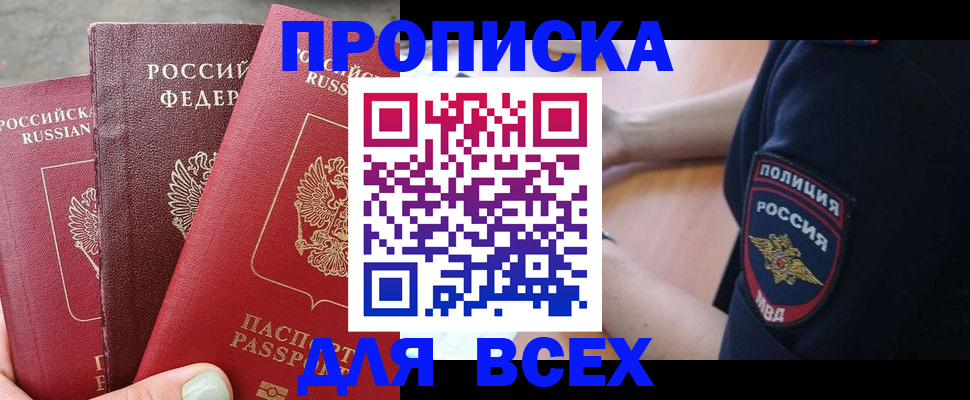 купить прописку в Аргуне